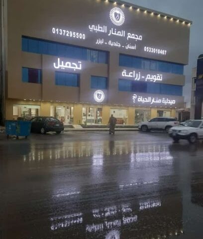 Manar Medical Complex - Hafar Al Batin - +966 53 301 0467