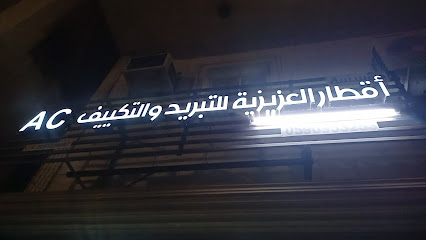 مؤسسة اقطار العزيزية مكيفات ونظيفة - Al Khobar - +966 59 206 2910