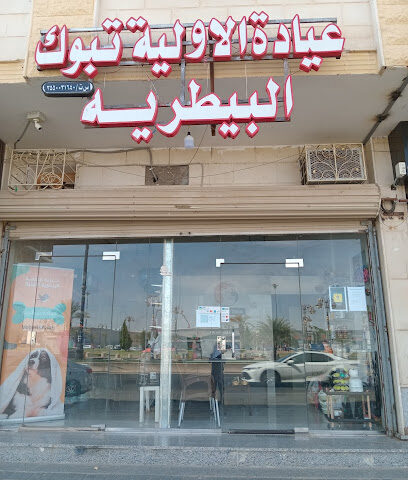 عيادة تبوك الاولية البيطرية - Tabuk -