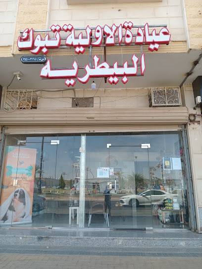 عيادة تبوك الاولية البيطرية - Saudi Arabia|Tabuk 47315|المروج|CHQ2+94H