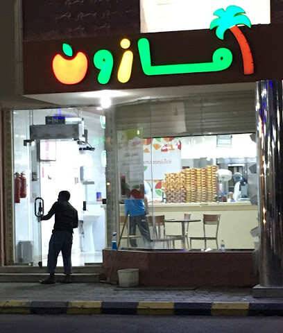Amazon Juices - Yanbu - +966 56 803 0202