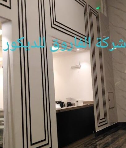 شركة الفاروق للديكور - Khamis Mushait - +966 50 786 0979