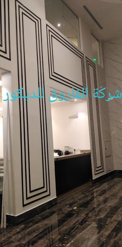 شركة الفاروق للديكور - Khamis Mushait 62461