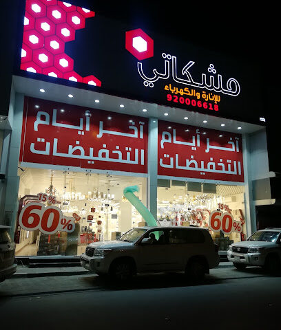 مشكاتي للإنارة والكهرباء - فرع الأحساء - Al Hofuf - +966 9200 06618