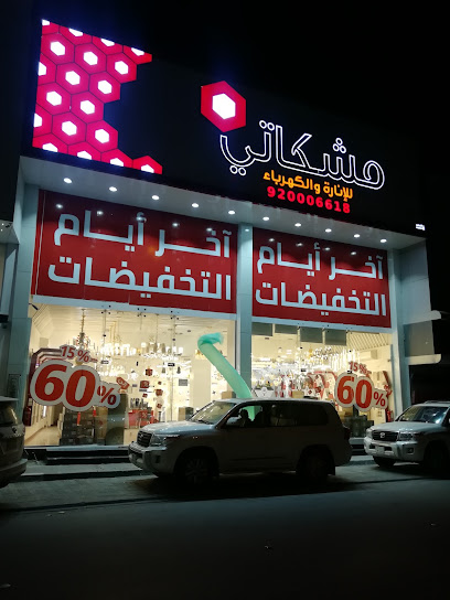 مشكاتي للإنارة والكهرباء - فرع الأحساء - Saudi Arabia|Al Hofuf 36341|حي الحزم، الهفوف‎