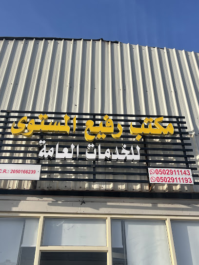 مكتب رفيع المستوى للخدمات العامة - Saudi Arabia|Dammam 32265|Al Khodaryah
