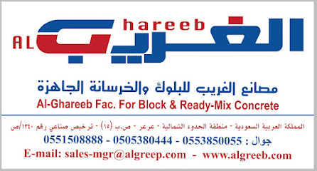 مصنع الغريب للبلوك والخرسانة الجاهزة - Arar - +966 50 538 0444
