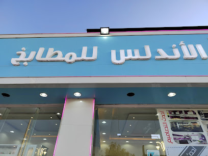 الأندلس للمطابخ - Hafar Al Batin -