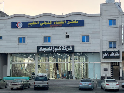 مختبر الشفاء الدولي الطبي - Taif - +966 54 550 4343