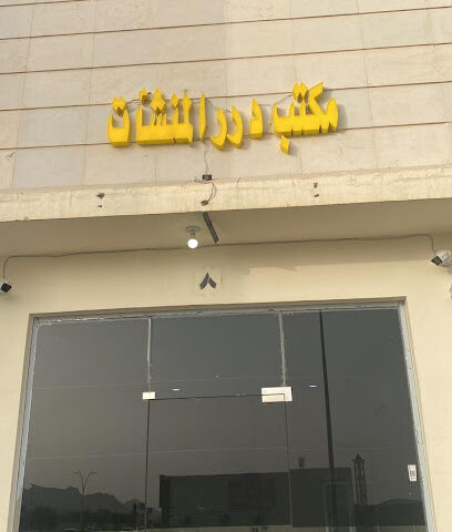 مكتب درر المنشات - Hail - +966 53 144 4527