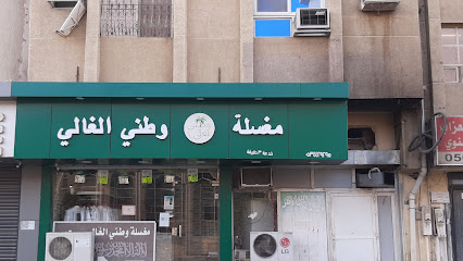 مغسلة وطني الغالي للملابس - Al Khobar - +966 53 442 9295