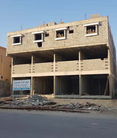 ابراج الدار البيضاء للمقاولات العامة - Dammam - +966 55 588 8949