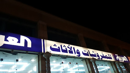 العربيه للمفروشات - Abha - +966 55 277 8518
