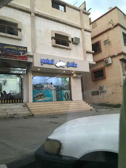 مغاسل السامي - Saudi Arabia|3246 الجيش، مسرة، الطائف 26526 6175،