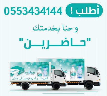 نقي "جازان" - Jazan -