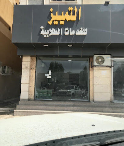 مكتبة التمييز للخدمات الطلابية - Hafar Al Batin - +966 50 607 9023