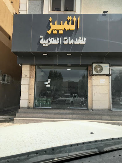 مكتبة التمييز للخدمات الطلابية - Saudi Arabia|Hafar Al Batin 39913|Al Wahah|عطارة ابن سيناء