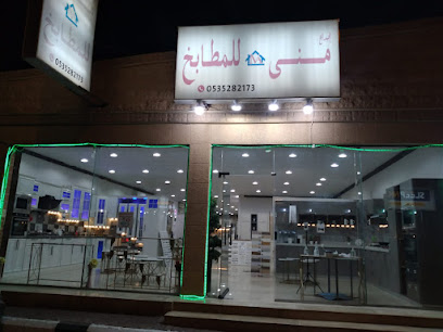 معرض إبداع منى للمطابخ - Ar Rass - +966 53 528 2173