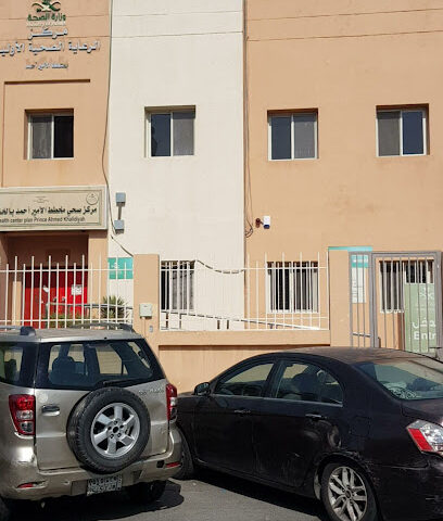 Prince Ahmed Healthcare Center-Al-Khaldiyah - Mecca - +966 12 536 2998