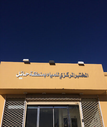 مختبر المياه المركزي بحائل - Hail -
