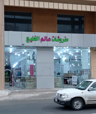 مفروشات عالم الخليج - Ar Rass -