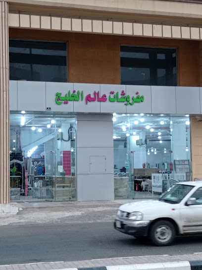 مفروشات عالم الخليج - Saudi Arabia|4623 الخليفه المأمون، الملك فهد، الرس 58881 8819،