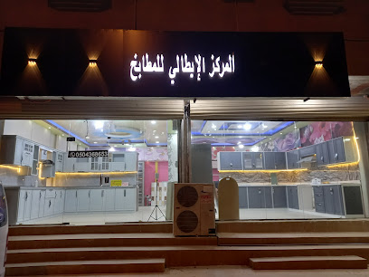 المركز الايطالي للمطابخ صامطه - Samtah - +966 54 028 4206