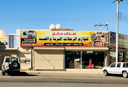 Sahhab Hail - Hail - +966 55 249 2713