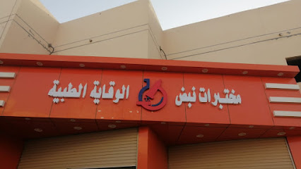 مختبرات نبض الوقاية الطبية - Al Qurayyat - +966 59 641 1010