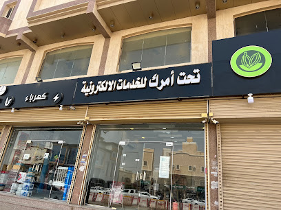 مكتب تحت امرك للخدمات الالكترونية والعامه - Jeddah -