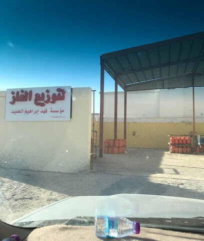 محل لبيع الغاز - Hafar Al Batin - +966 59 370 3617