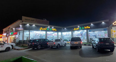 مكتبة أجيال-الرؤية - Najran - +966 17 543 5335