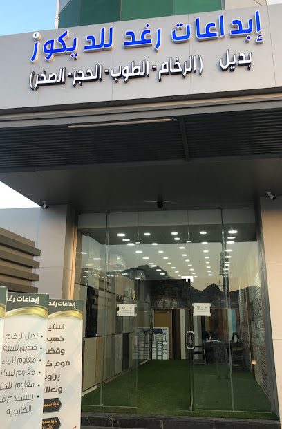 ابداعات رغد للديكور - Saudi Arabia|Najran 66255|Alathaybah Ash Shamaliyyah Agricultural Subdivision|طريق الملك سعود