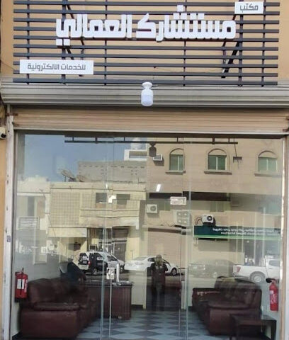 مكتب مستشارك العمالي للخدمات العامة - Al Khobar - +966 54 900 0678