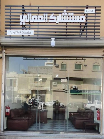 مكتب مستشارك العمالي للخدمات العامة - Al Khobar Saudi Arabia|شارع العلا الخامس عشر|Al-Thuqbah|تقاطع مكة