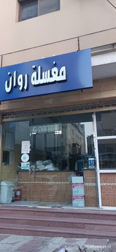 مغسلة روان للملابس - Saudi Arabia|7671، المرسلات، مكة المكرمة 24247 2476،