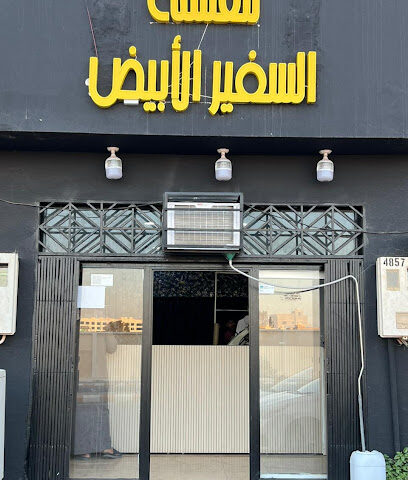 مغاسل السفير - Turaif -