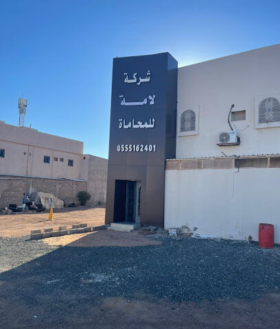 شركة لامة للمحاماة - Hail - +966 55 516 2401