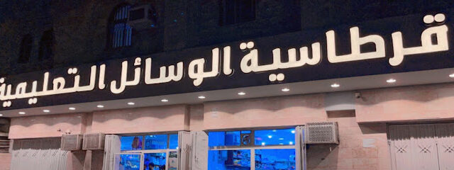 Stationery teaching aids - Al Madinah Al Munawwarah - +966 59 271 6636