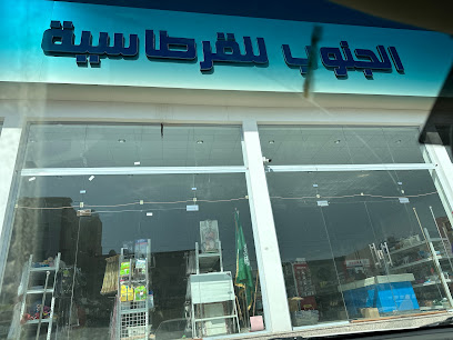 مكتبه الجنوب - Khamis Mushait -