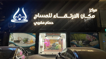 مكان الارتقاء | مساج حمام مغربي - Dammam - +966 55 803 0405