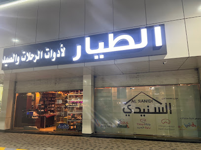 الطيار لأدوات الصيد والرحلات‎ - Taif - +966 53 260 4436