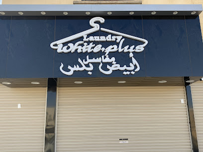 مغسلة أبيض بلس - Turaif - +966 50 893 7149