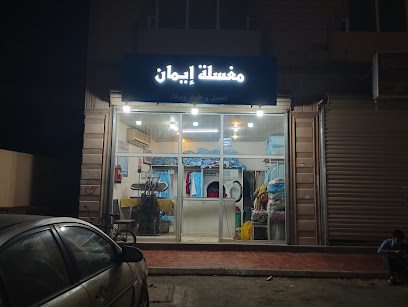 iman lundry - Yanbu - +966 57 295 7061