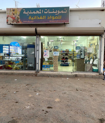تموينات المحمدية - Sakaka -
