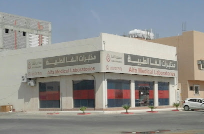 Alfa Laboratories | مختبرات الفا الطبية - Hafar Al Batin - +966 9200 10505