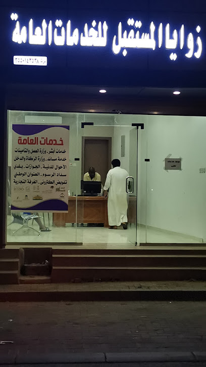 مكتب زوايا المستقبل للخدمات العامة - Tabuk 47914
