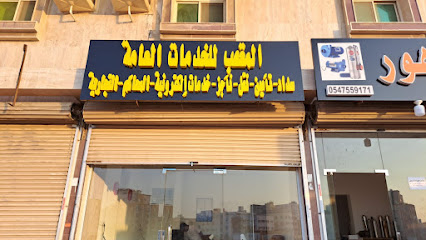 مكتب المعقب للخدمات الالكترونيه - Jeddah - +966 53 125 6119