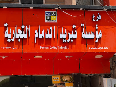 Dammam cooling trd est مؤسسة تبريد الدمام لتجارة - Dammam - +966 50 850 6375