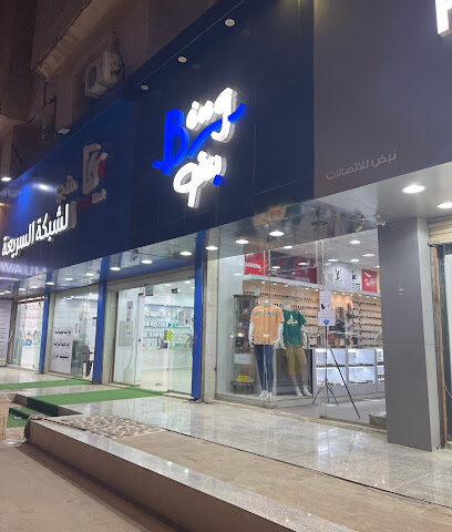 الذوق الرفيع للمستلزمات الرجالية - Al Bahah - +966 50 655 5727